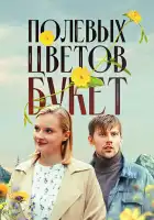  Полевых цветов букет смотреть онлайн сериал 1 сезон 